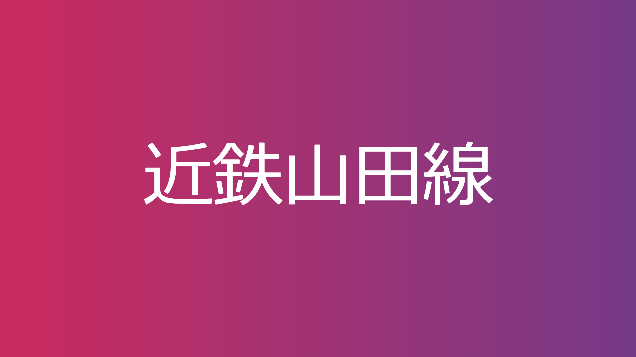 近鉄山田線