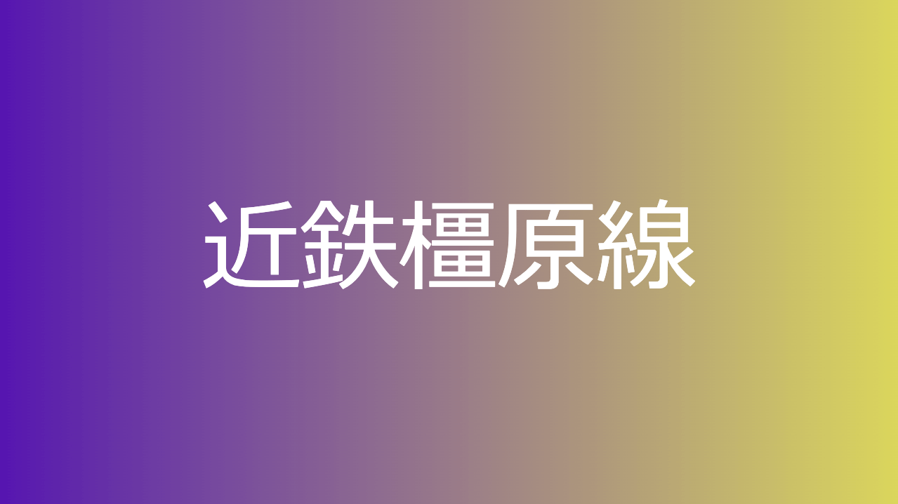 近鉄橿原線