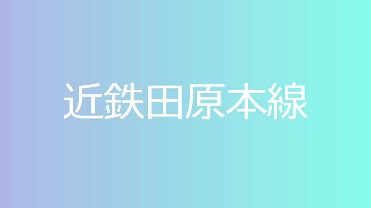 近鉄田原本線