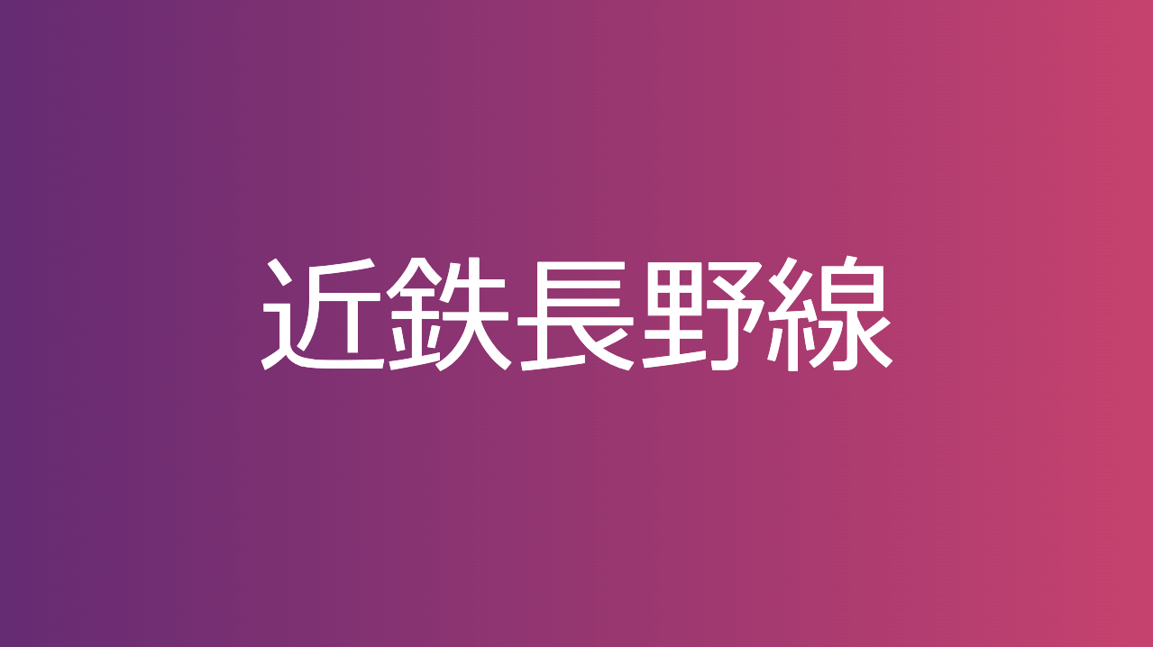近鉄長野線