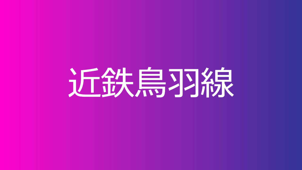 近鉄鳥羽線