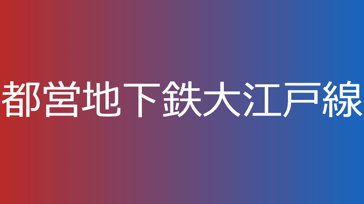 都営地下鉄大江戸線