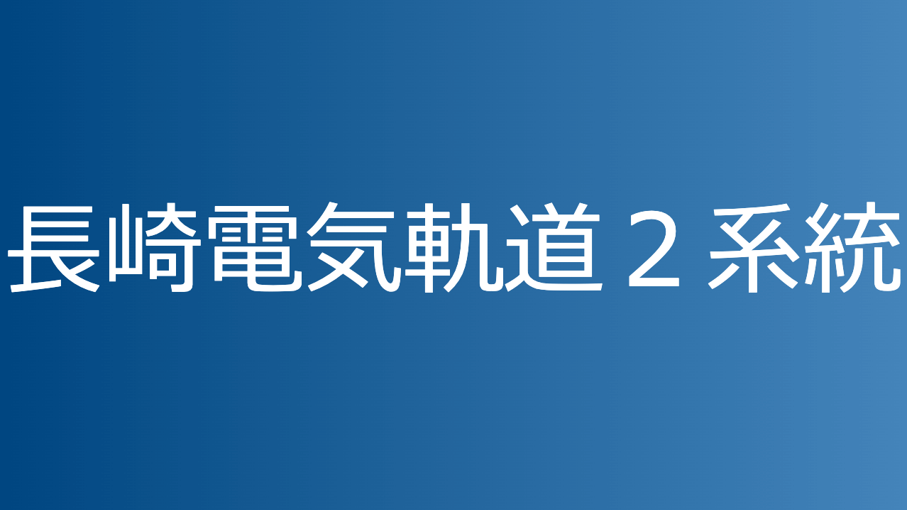 長崎電気軌道２系統