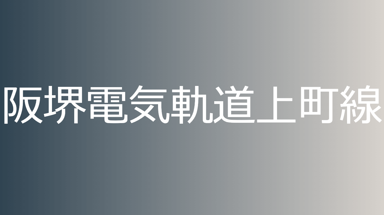 阪堺電気軌道上町線