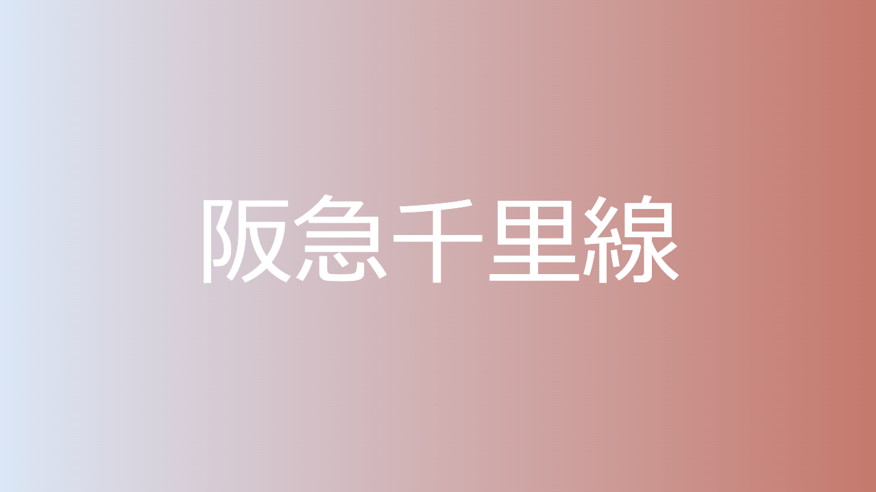 阪急千里線