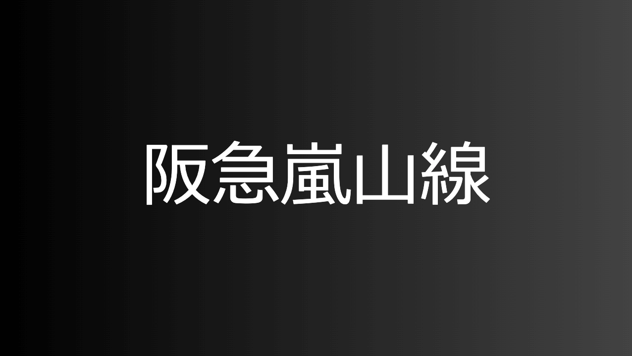 阪急嵐山線