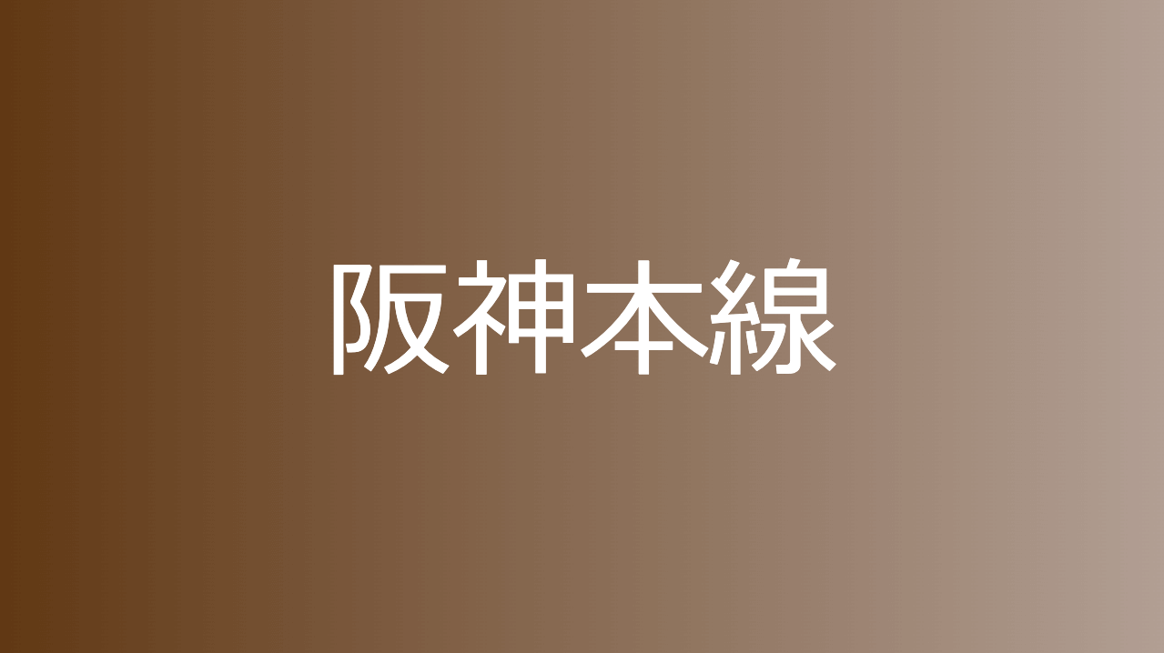 阪神本線