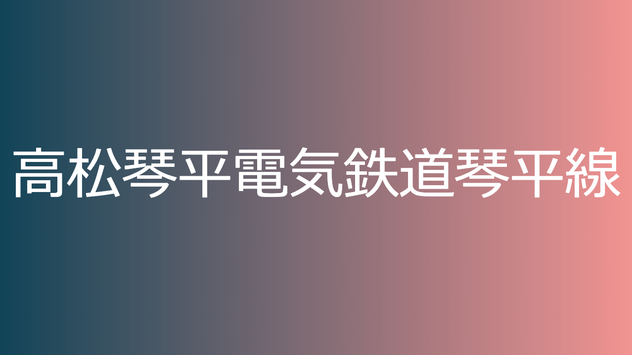 高松琴平電気鉄道琴平線