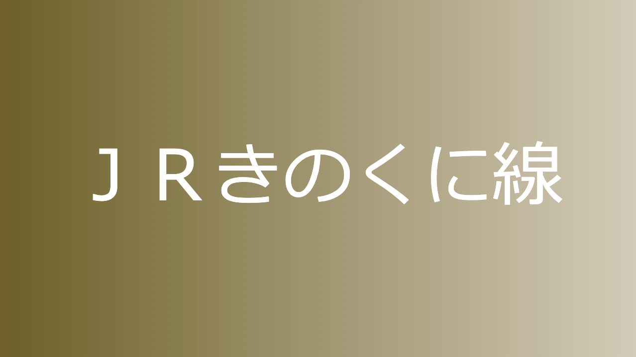 ＪＲきのくに線