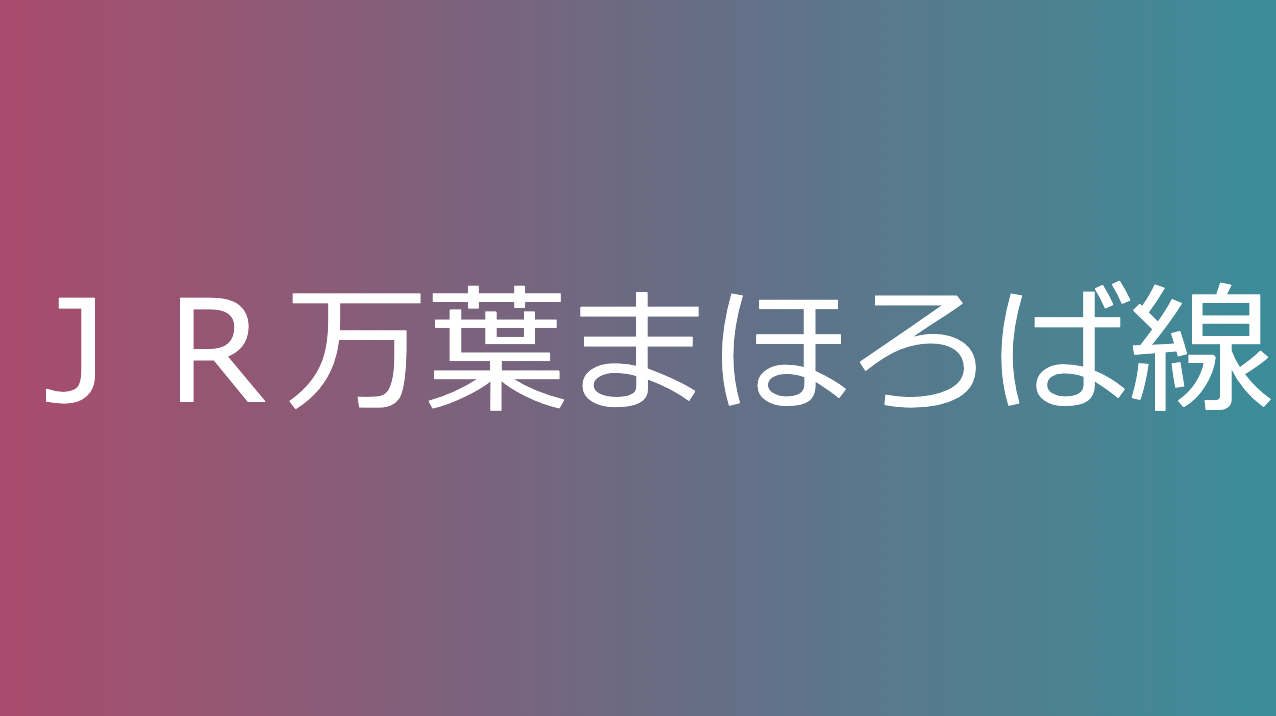 ＪＲ万葉まほろば線