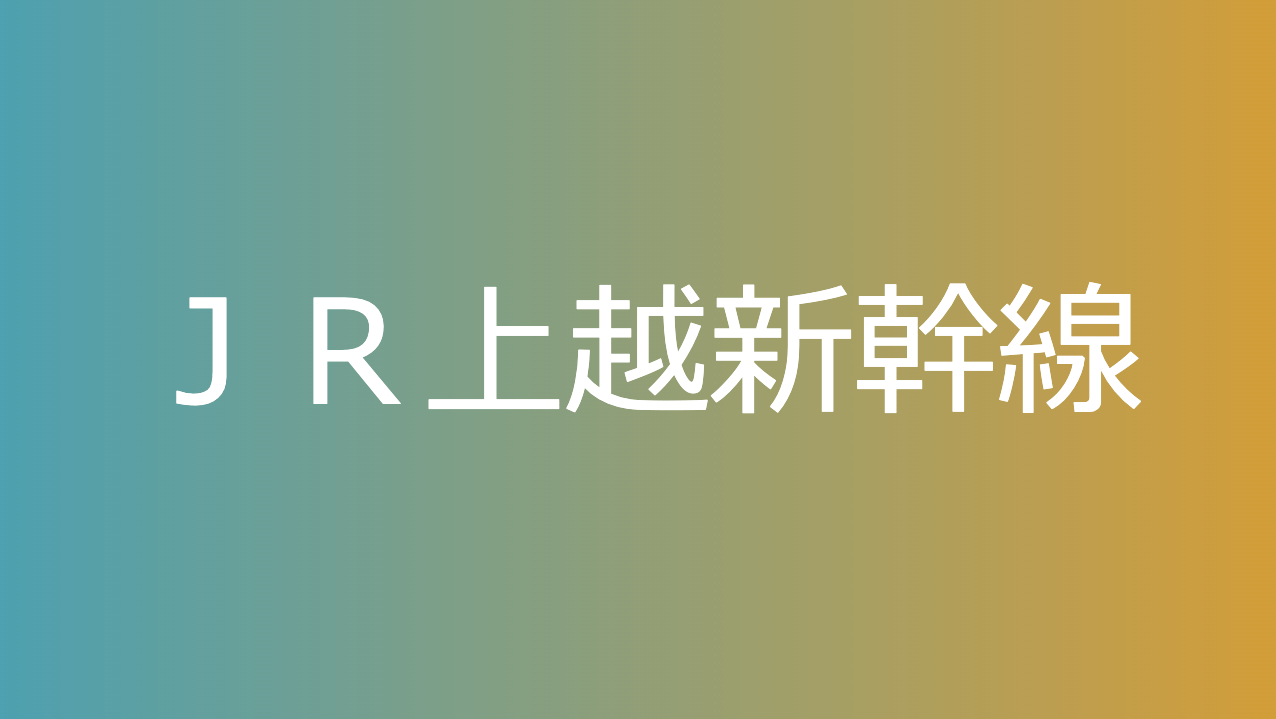 ＪＲ上越新幹線