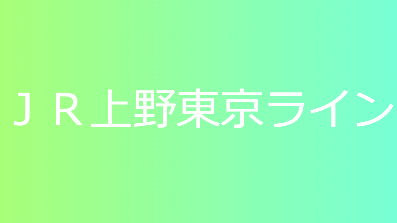 ＪＲ上野東京ライン