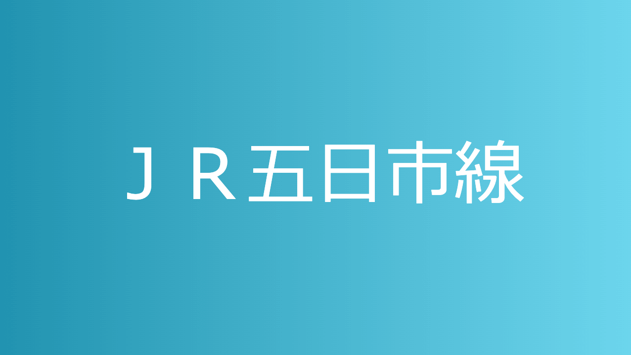 ＪＲ五日市線