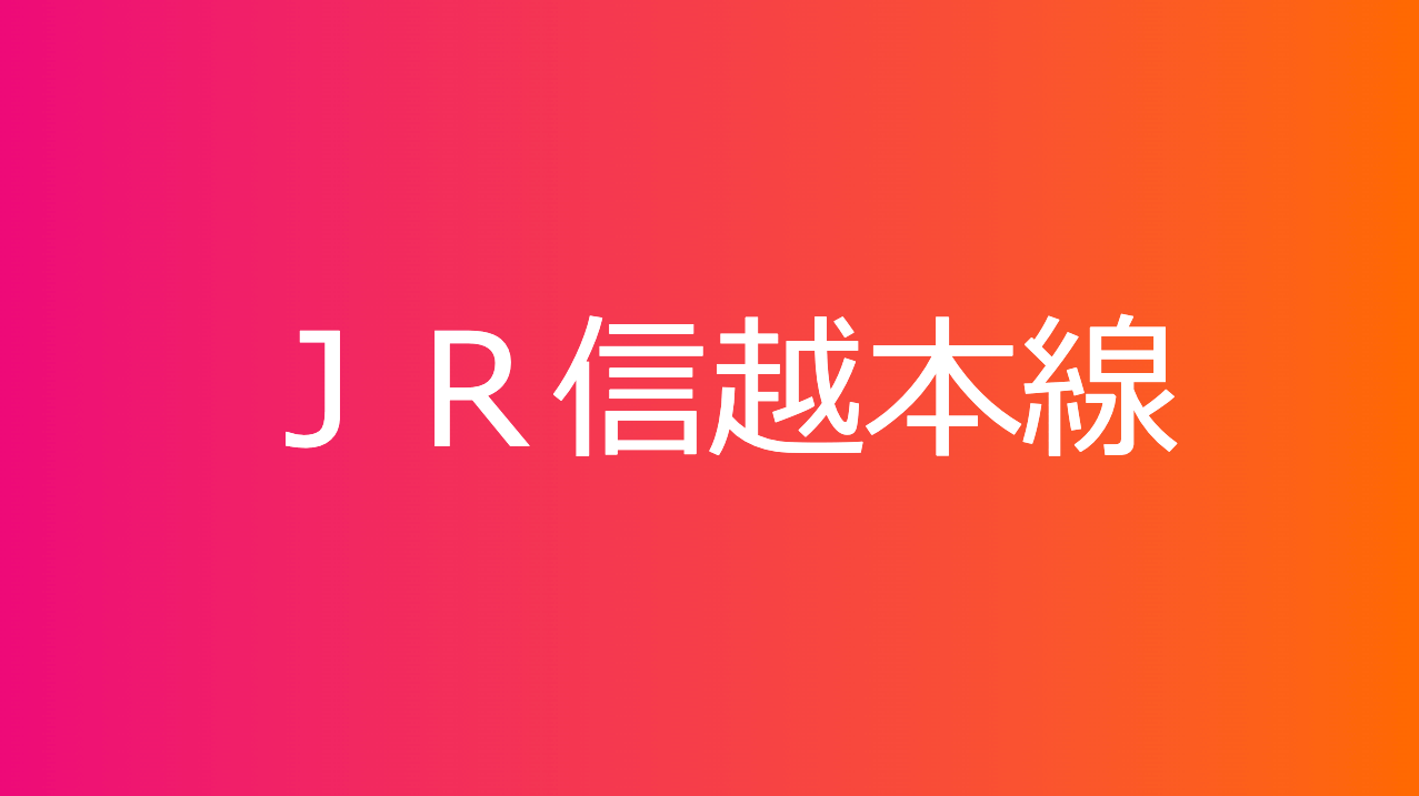 ＪＲ信越本線
