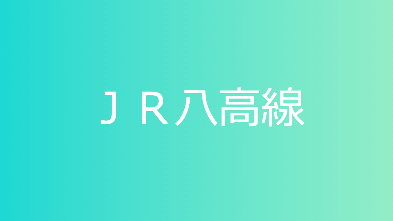 ＪＲ八高線
