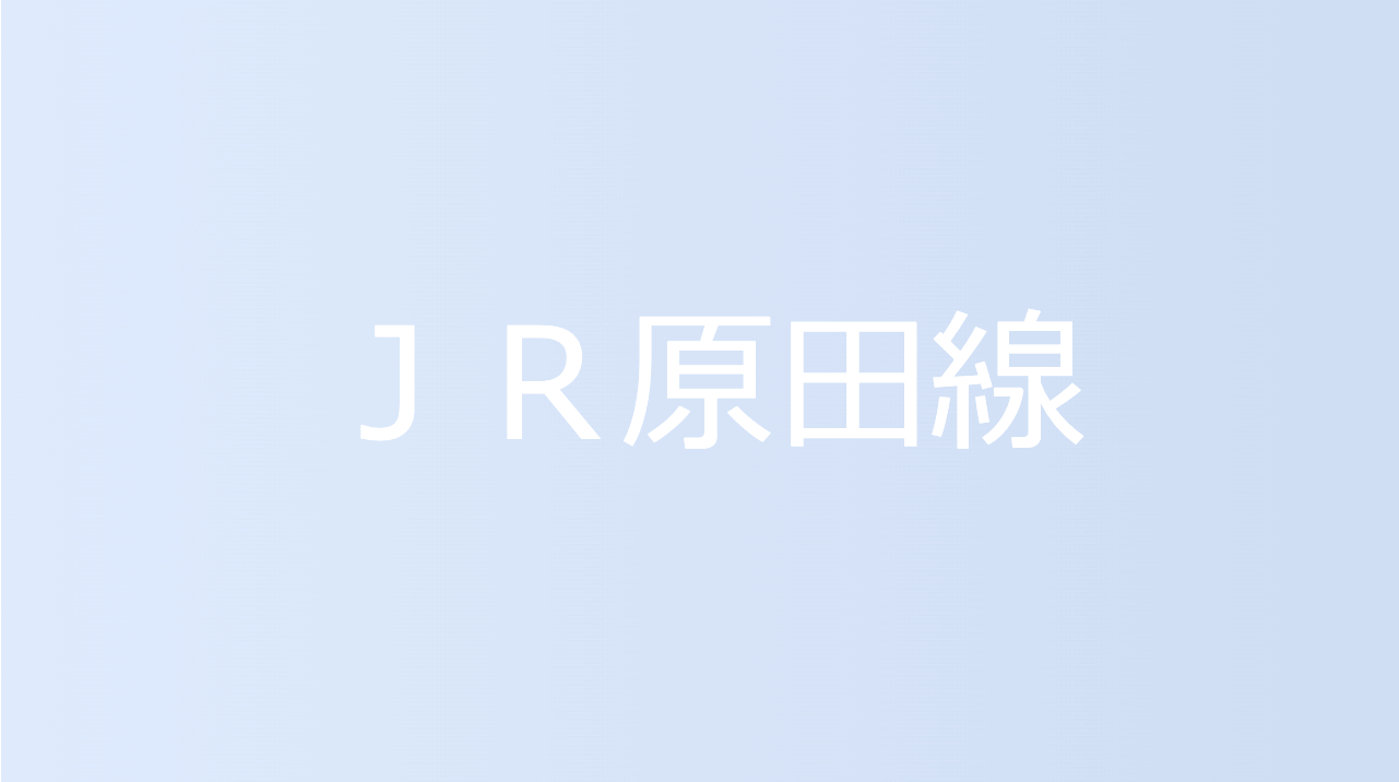 ＪＲ原田線