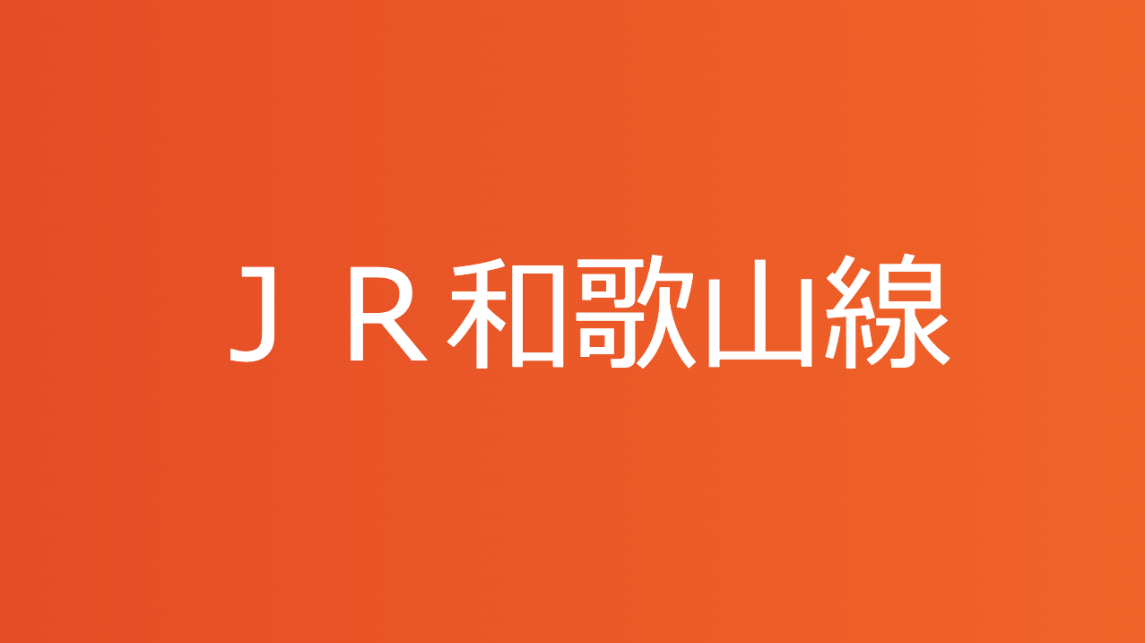 ＪＲ和歌山線