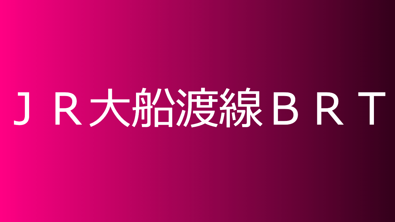 ＪＲ大船渡線ＢＲＴ
