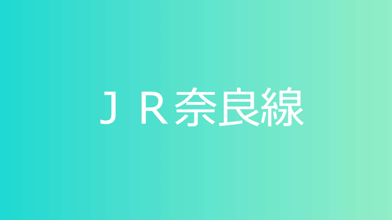 ＪＲ奈良線