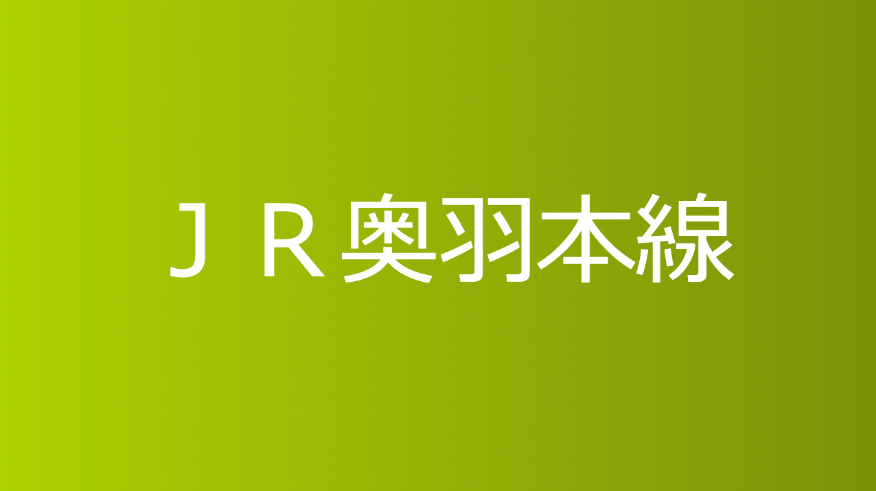 ＪＲ奥羽本線