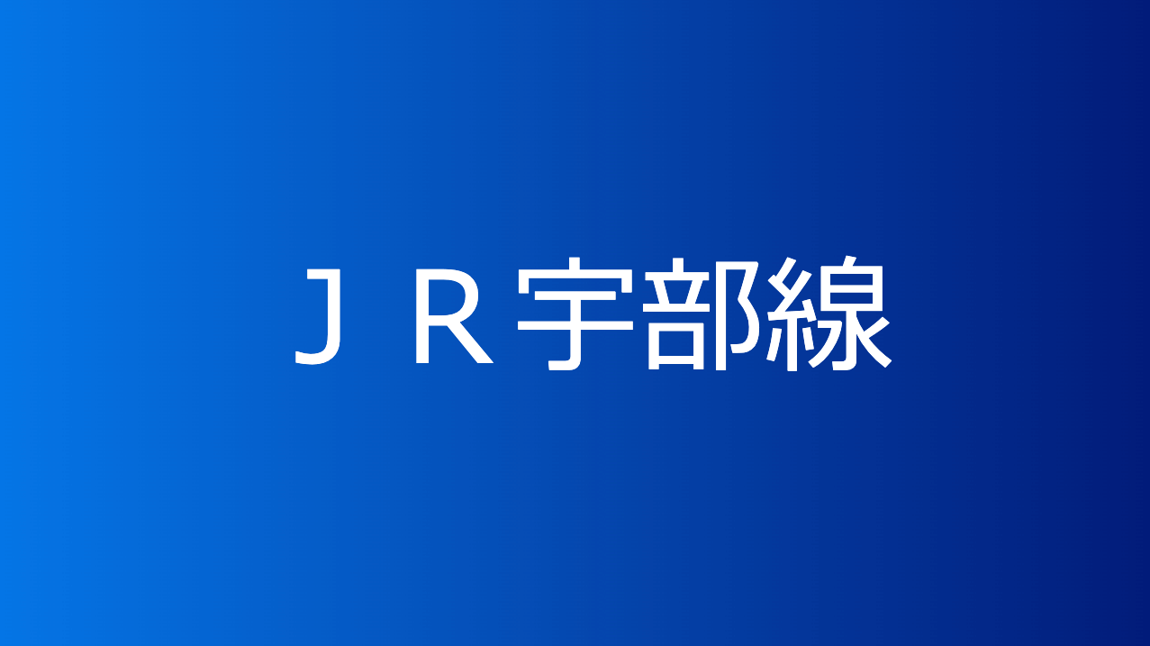ＪＲ宇部線