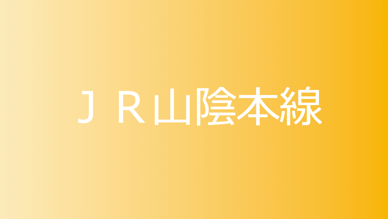 ＪＲ山陰本線