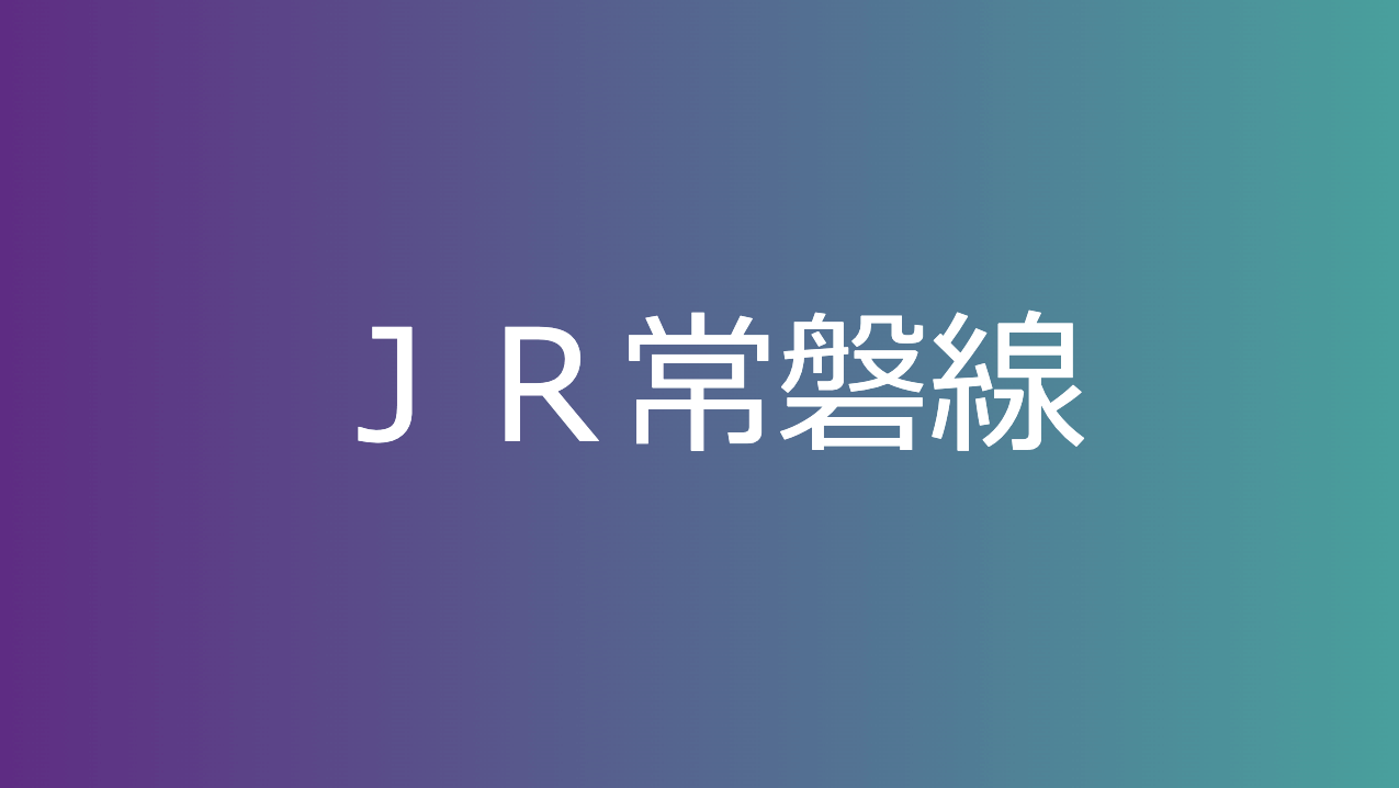 ＪＲ常磐線