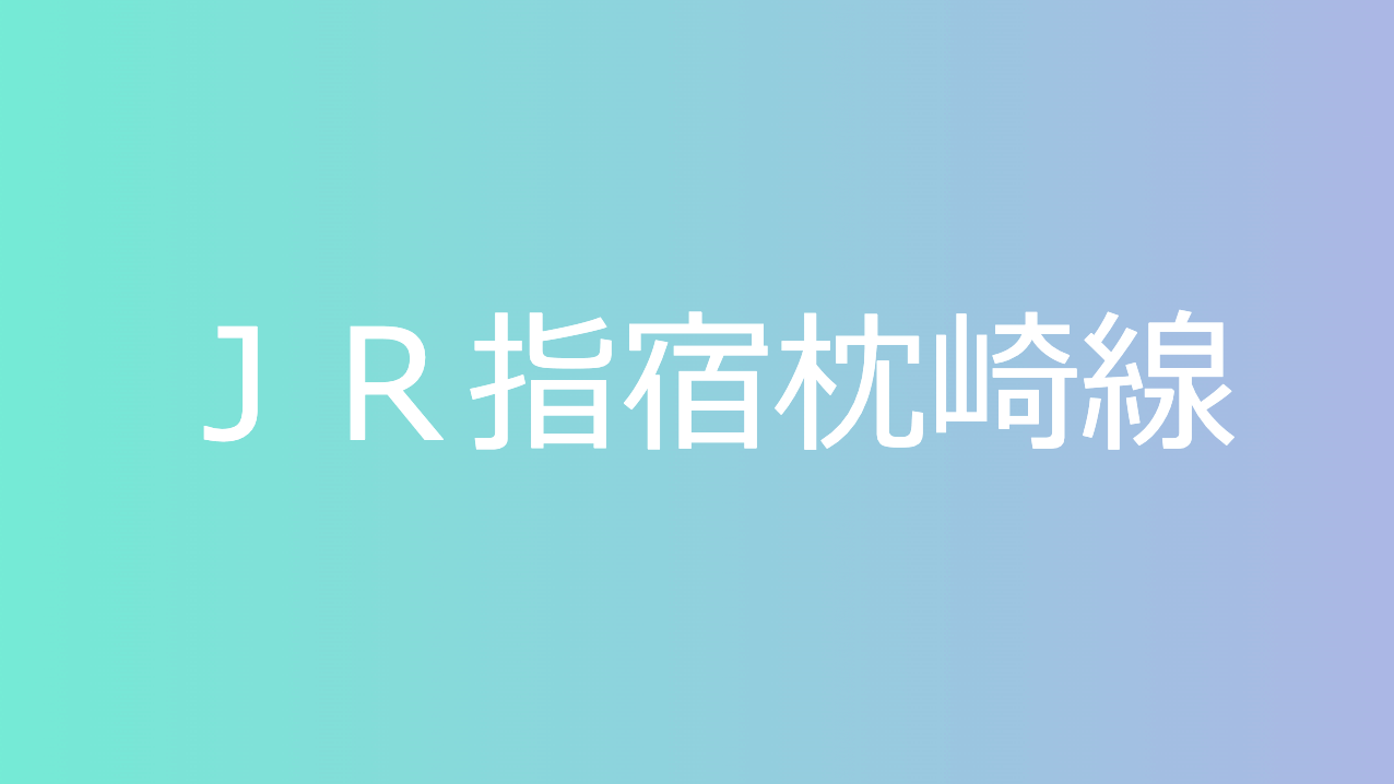 ＪＲ指宿枕崎線