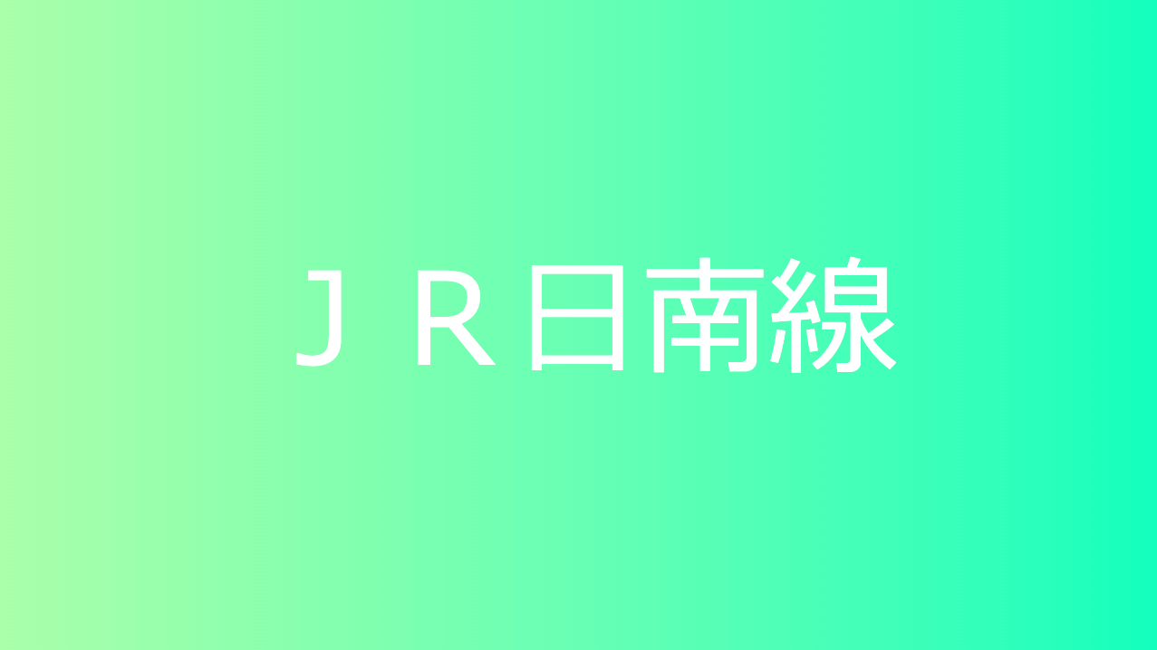 ＪＲ日南線