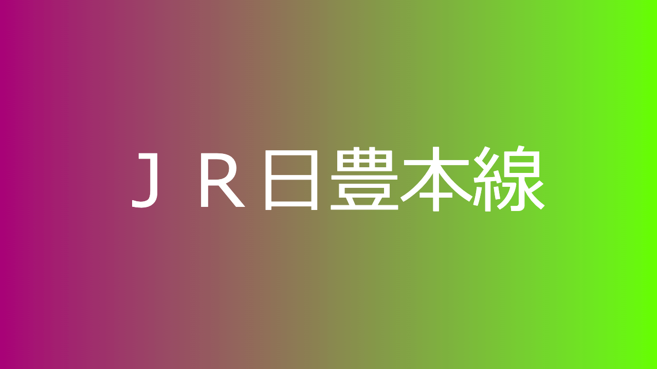 ＪＲ日豊本線