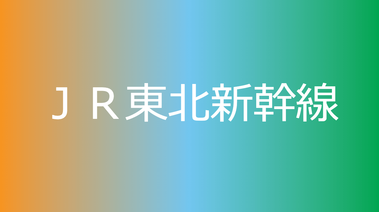 ＪＲ東北新幹線