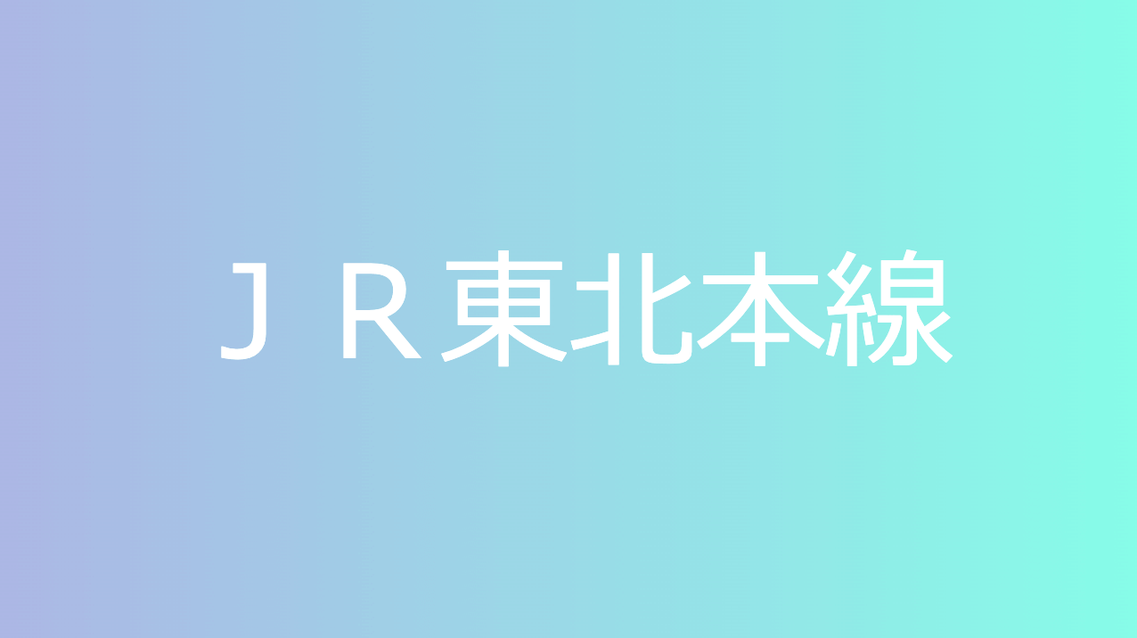 ＪＲ東北本線