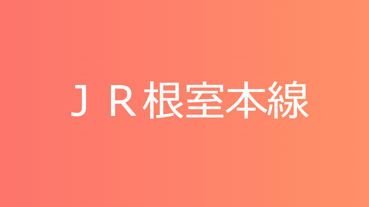 ＪＲ根室本線