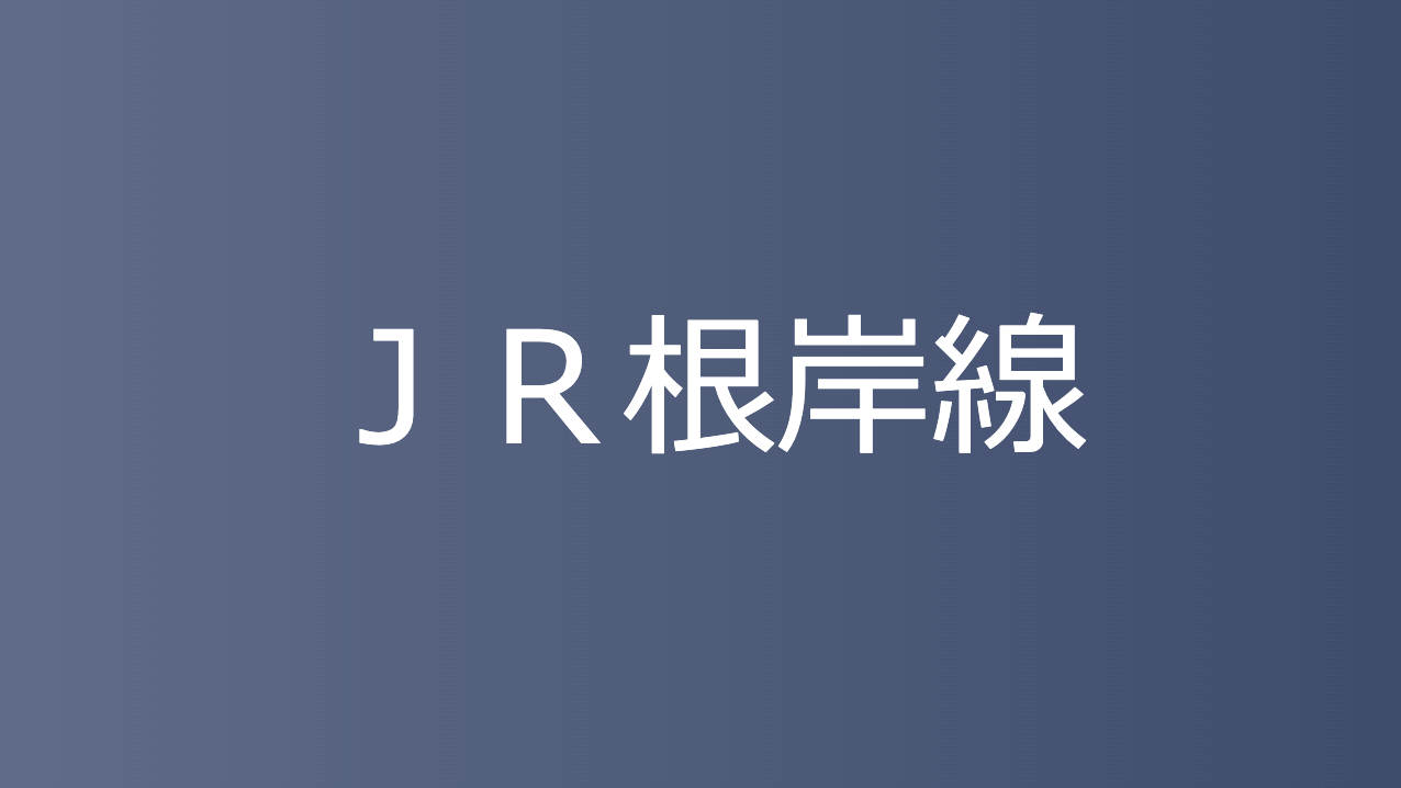 ＪＲ根岸線
