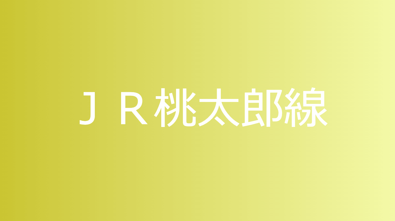 ＪＲ桃太郎線