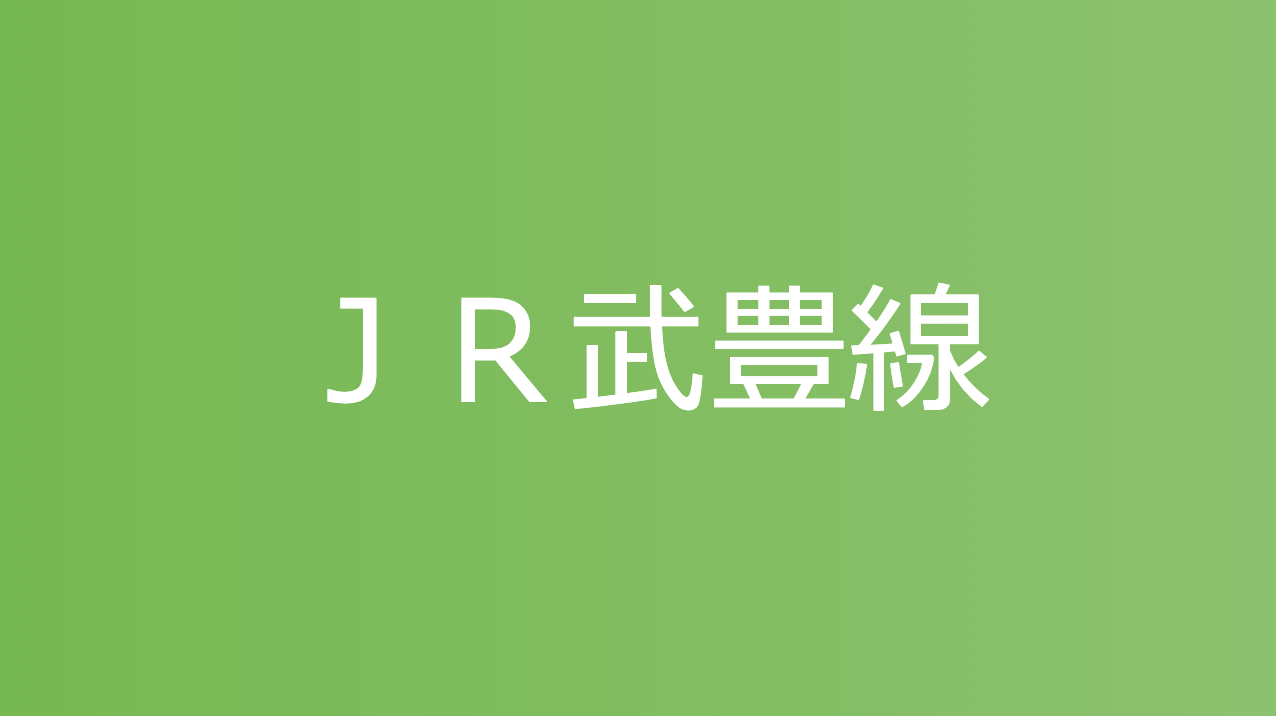 ＪＲ武豊線
