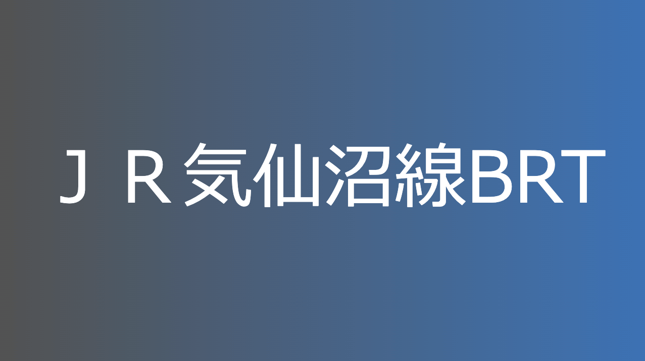 ＪＲ気仙沼線BRT