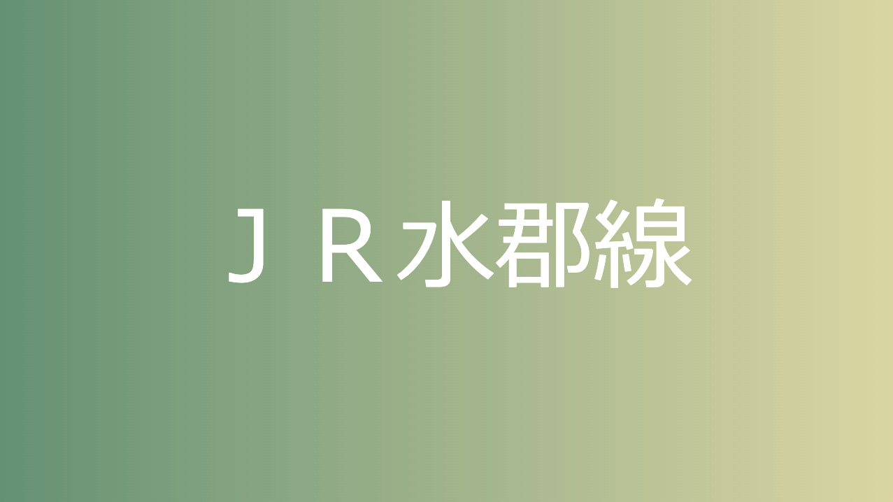 ＪＲ水郡線