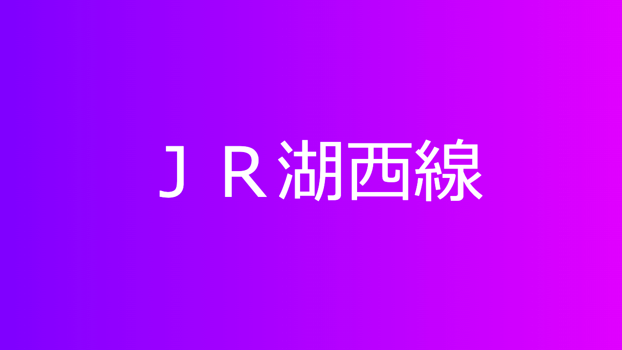 ＪＲ湖西線