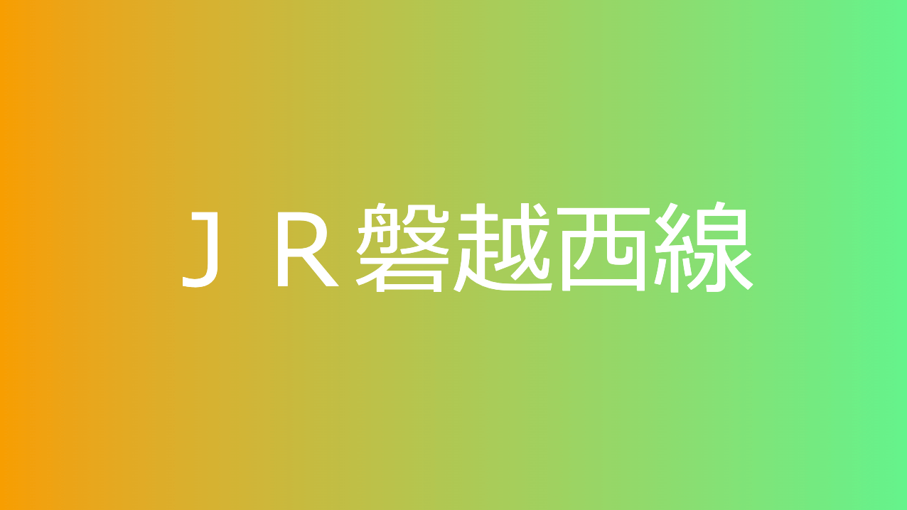 ＪＲ磐越西線