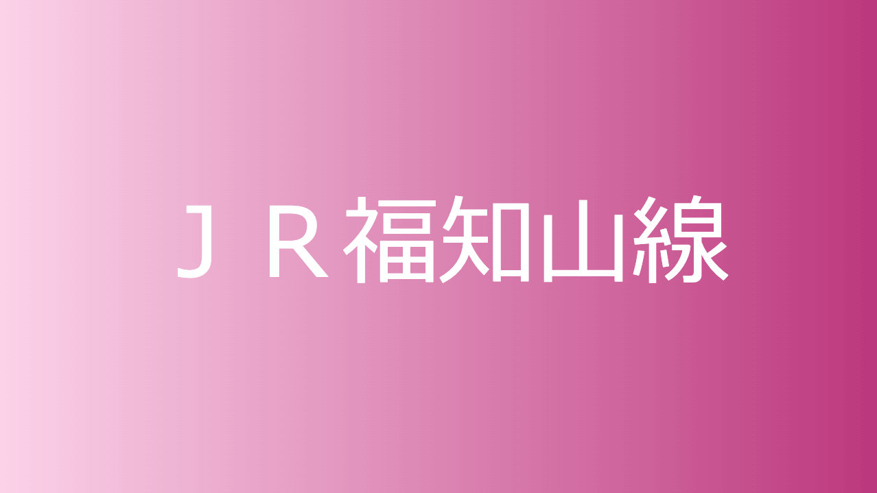 ＪＲ福知山線