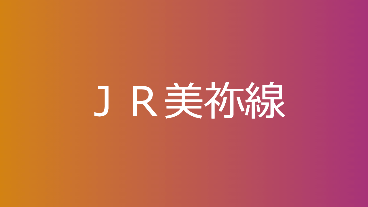 ＪＲ美祢線