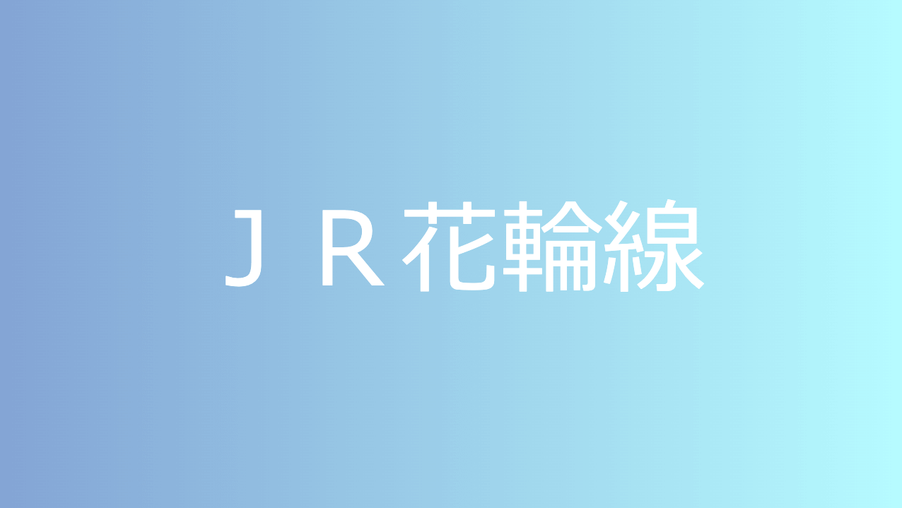 ＪＲ花輪線