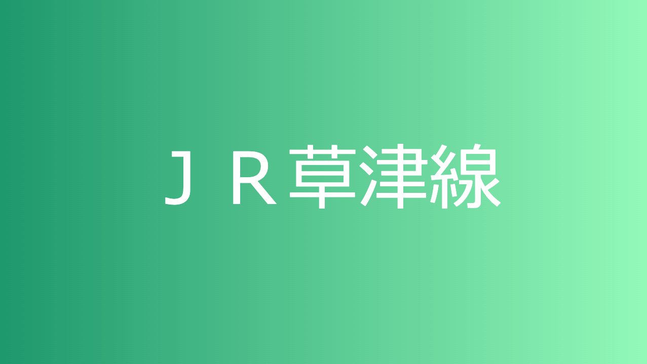 ＪＲ草津線