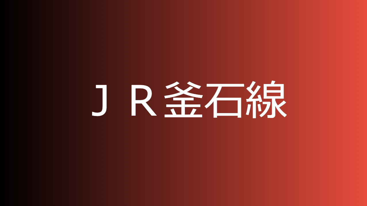ＪＲ釜石線