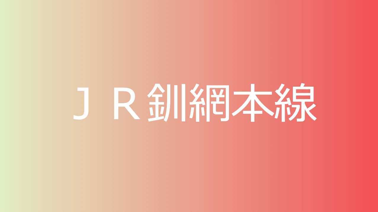 ＪＲ釧網本線