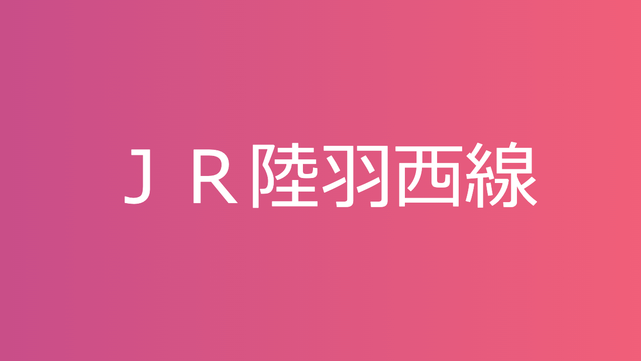 ＪＲ陸羽西線
